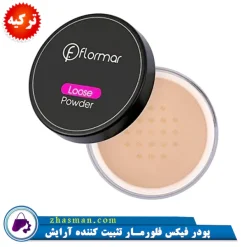 پودر فیکس فلورمار تثبیت کننده آرایش FLORMAR LOOSE POWDER با بافت سبک، مات کننده و ماندگاری بالای آرایش