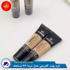 کرم پودر گابرینی اصل مدل درما با کاور فول، تیوپی، مناسب انواع پوست به‌ویژه پوست خشک، ماندگاری ۲۴ ساعته و جلوه نهایی مات و طبیعی