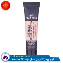 کرم پودر گابرینی اصل مدل درما با کاور فول، تیوپی، مناسب انواع پوست به‌ویژه پوست خشک، ماندگاری ۲۴ ساعته و جلوه نهایی مات و طبیعی